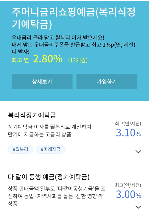 농협 주머니금리예금에 관한 캡처파일