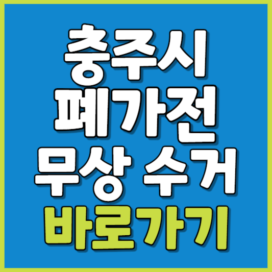 충주시 폐가전 제품 무상수거