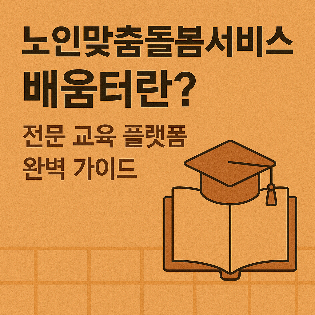 노인맞춤돌봄서비스 배움터란? 전문 교육 플랫폼 관련 사진