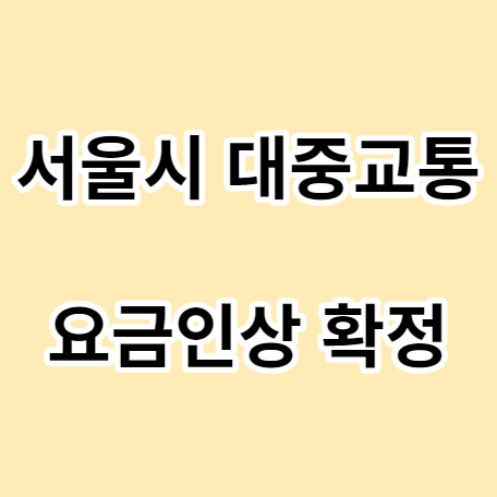 서울시-대중교통-요금인상
