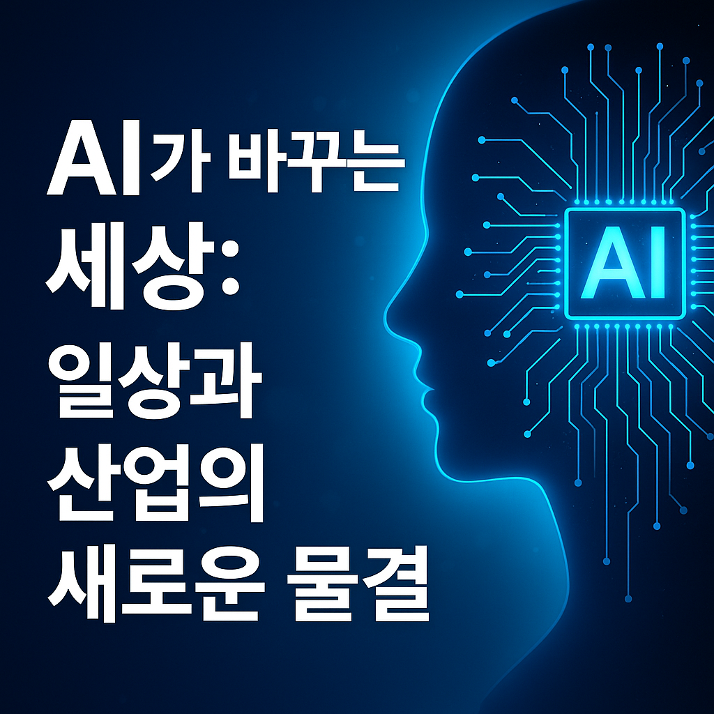 AI가 바꾸는 세상 사진