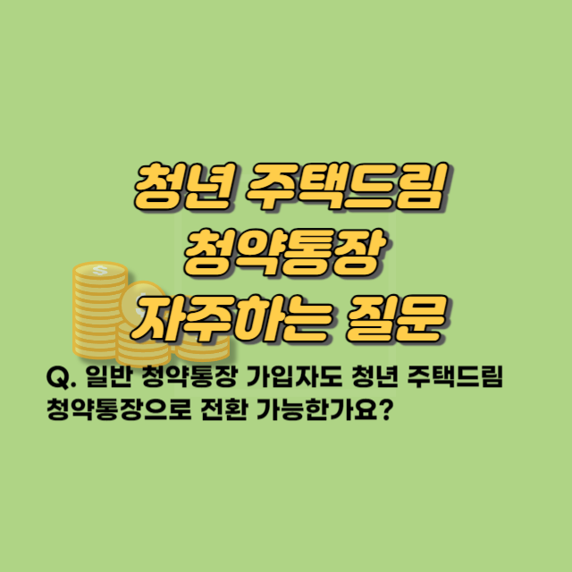 청년 주택드림 청약통장 자주하는 질문