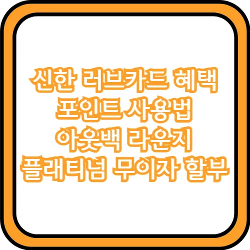 신한 러브카드 혜택