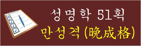 성명학-51획-만성격