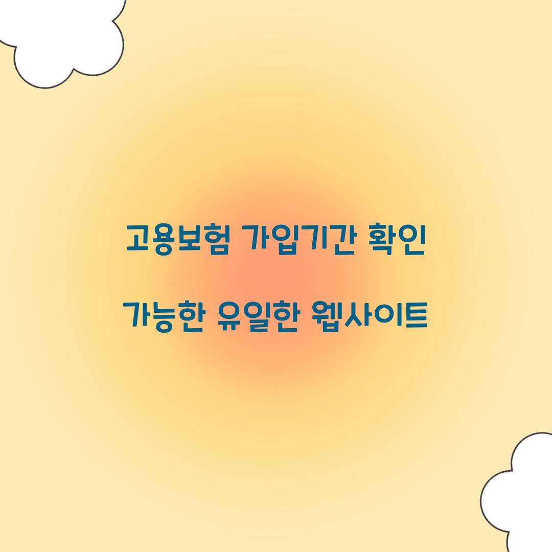 고용보험 가입기간 확인 가능한 유일한 웹사이트  