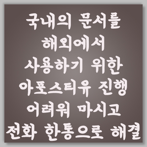 아포스티유