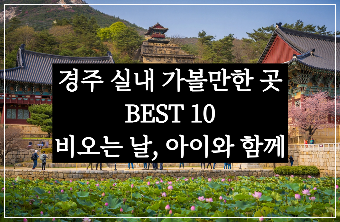경주 가볼만한 곳 베스트10