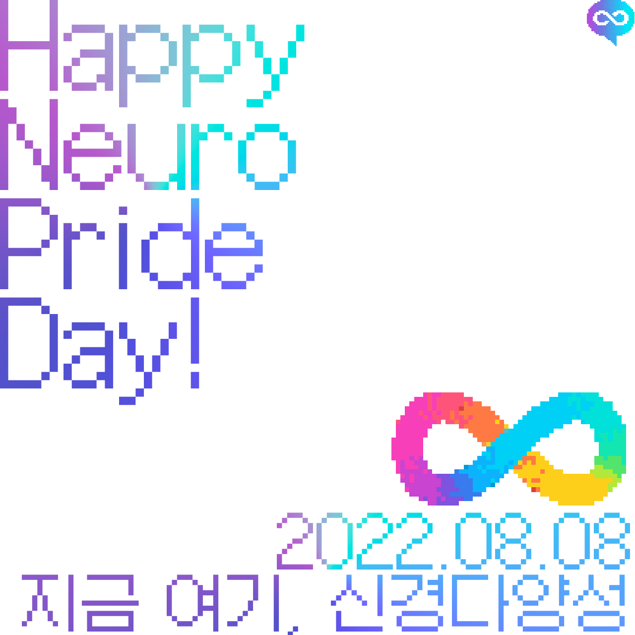 Happy
Neuro
Pride
Day!
2022.08.08
지금 여기, 신경다양성
