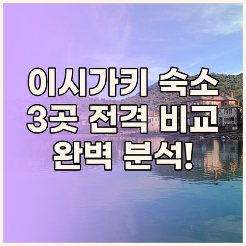 이시가키 여행 최적의 숙소 3곳 전격