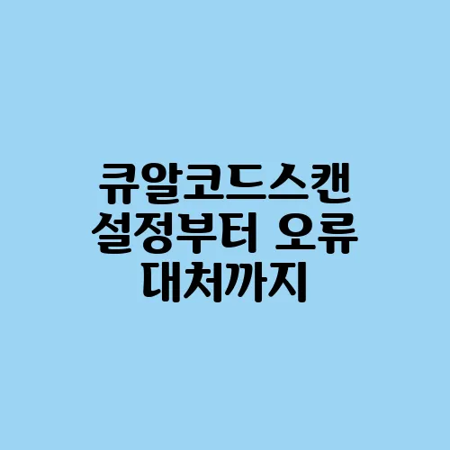 큐알코드스캔 설정부터 오류 대처까지