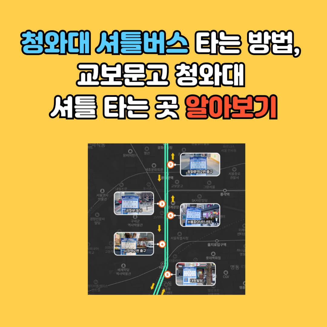 청와대 셔틀버스 타는 방법 공식 홈페이지