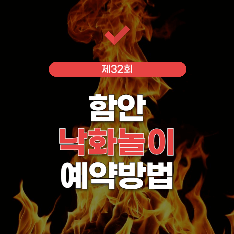 함안-낙화놀이-예약-썸네일