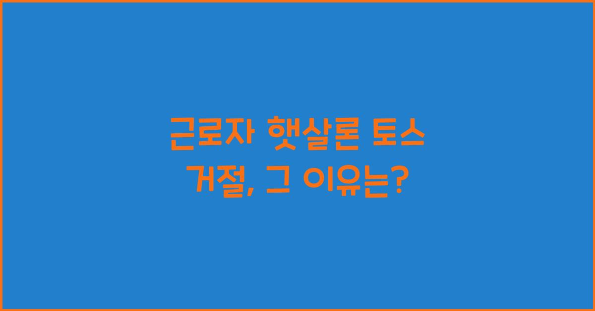 근로자 햇살론 토스 거절