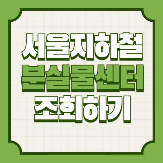 서울지하철분실물센터전화번호