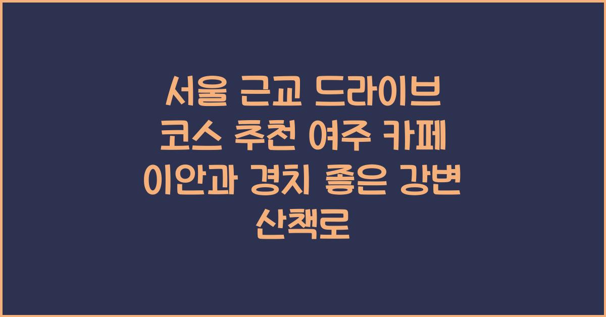 서울 근교 드라이브 코스