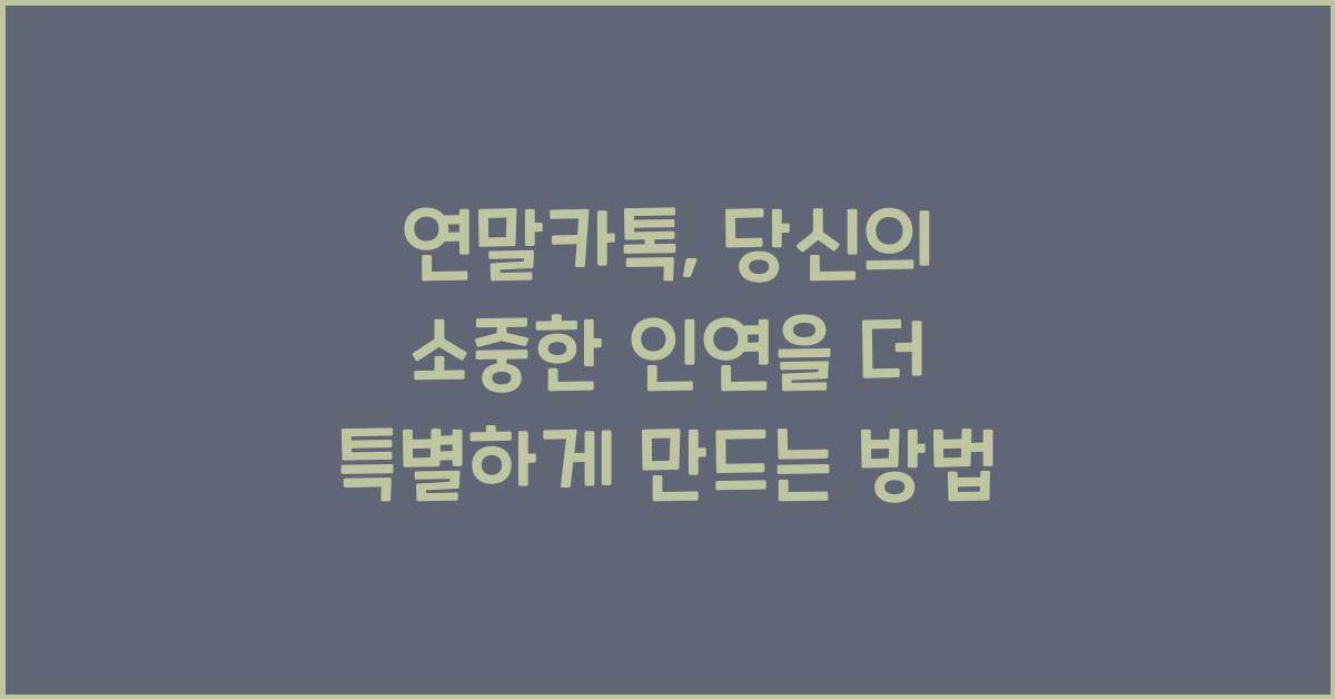 연말카톡