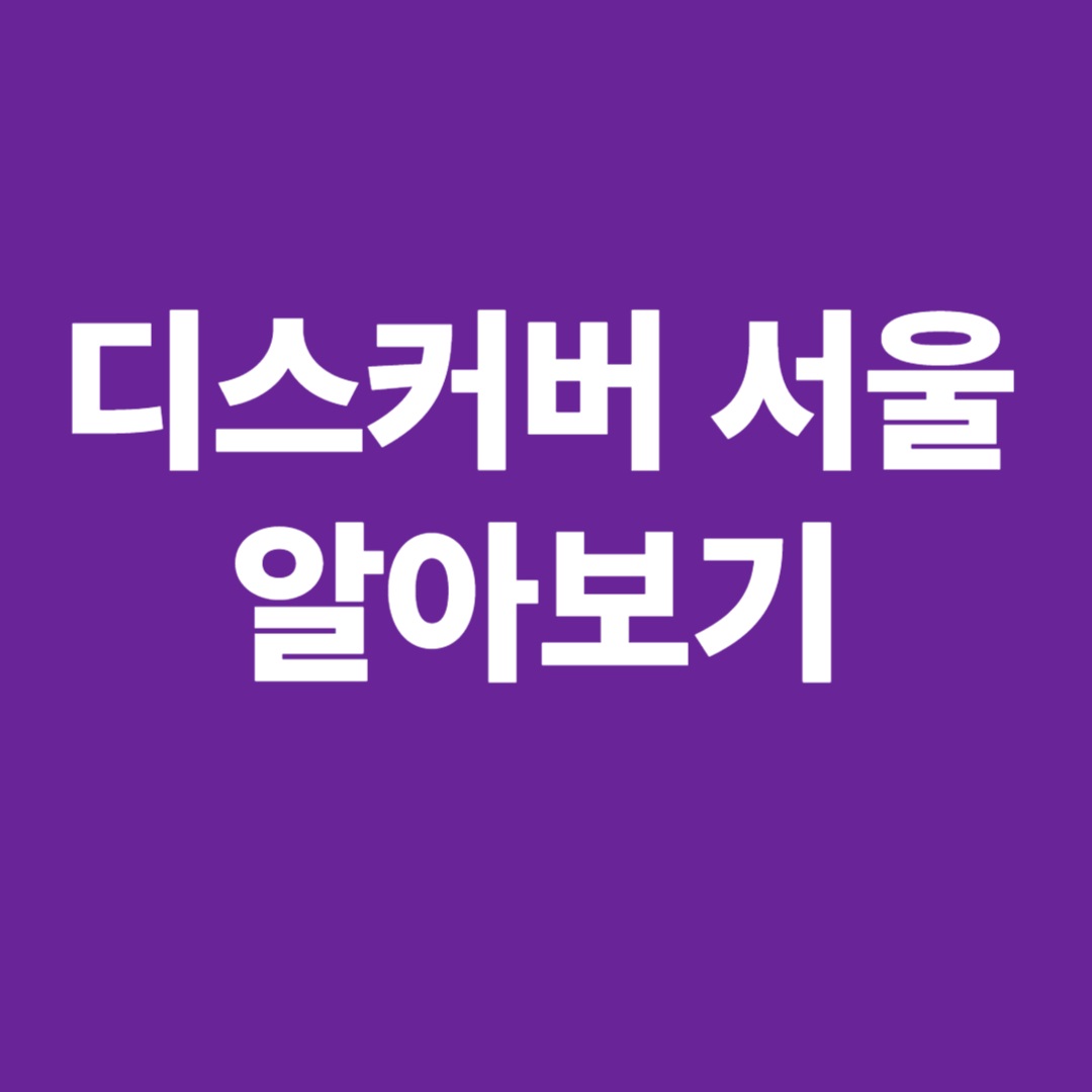 디스커버서울