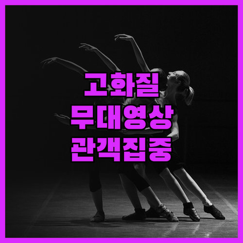 고퀄리티 무대 영상으로 관객을 사로잡