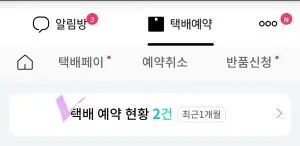 택배예약현황 메뉴옆에 핑크 브이 체크표시