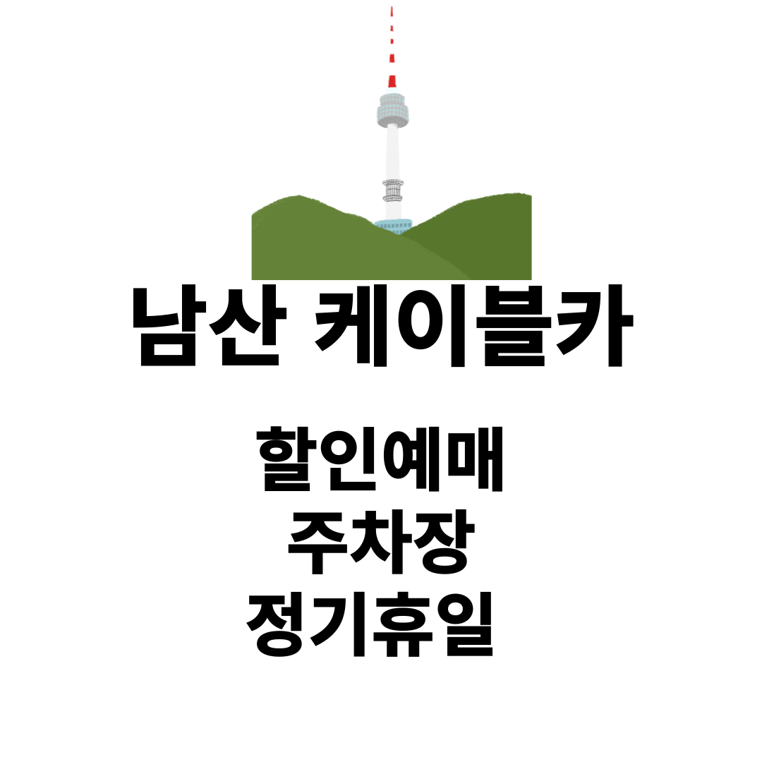 남산 케이블카
