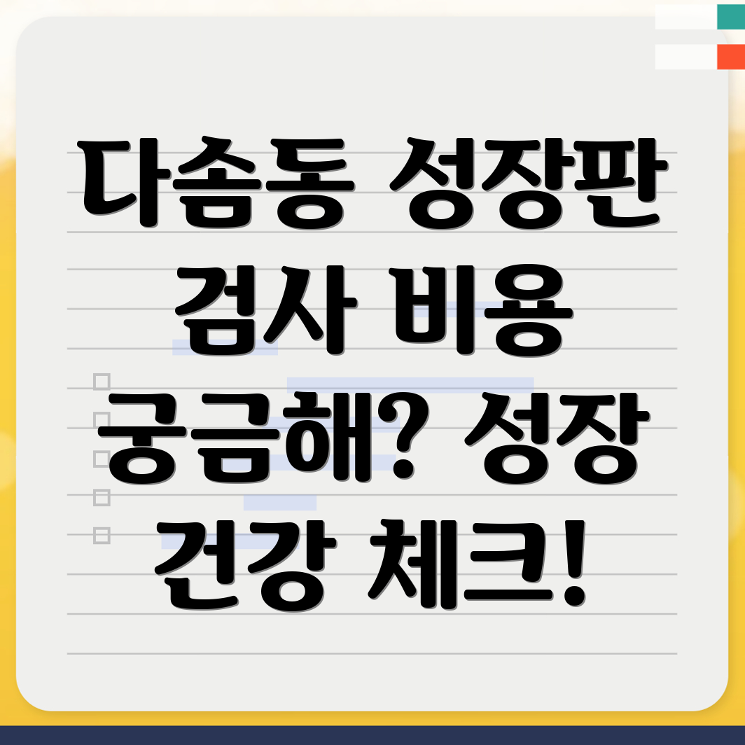 성장판 검사