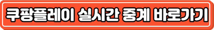 쿠팡플레이 실시간 중계 바로가기