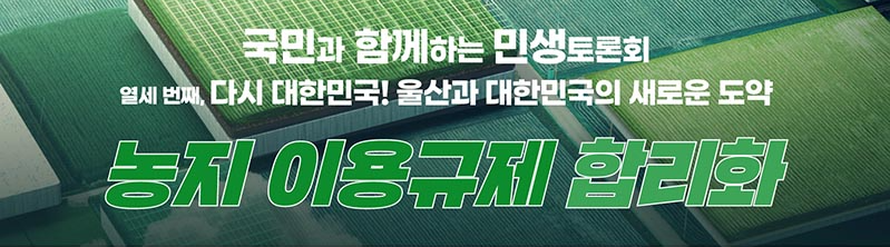 농지 이용규제 합리화