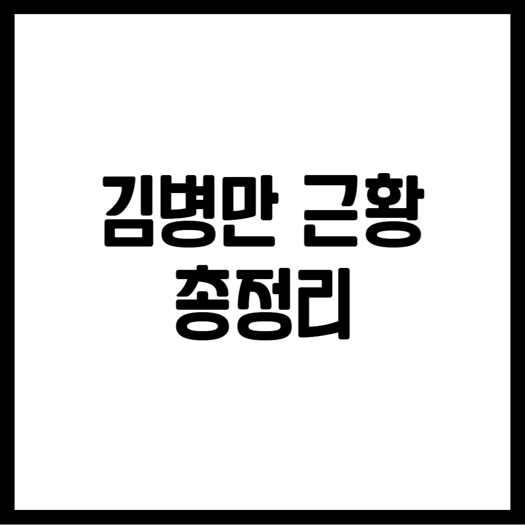 김병만 근황