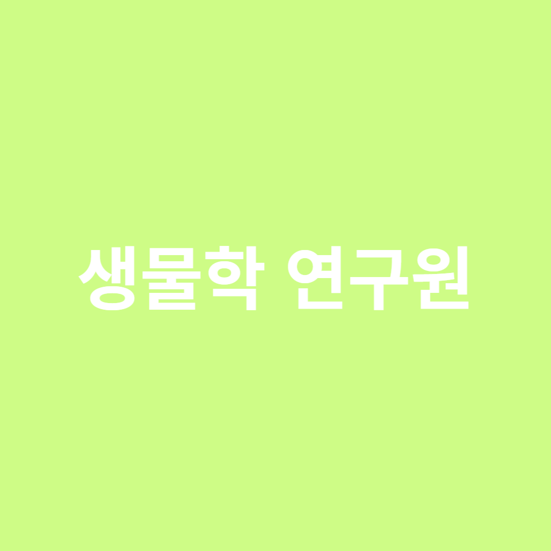 향후 10년 취업 전망이 좋은 생물학 연구원