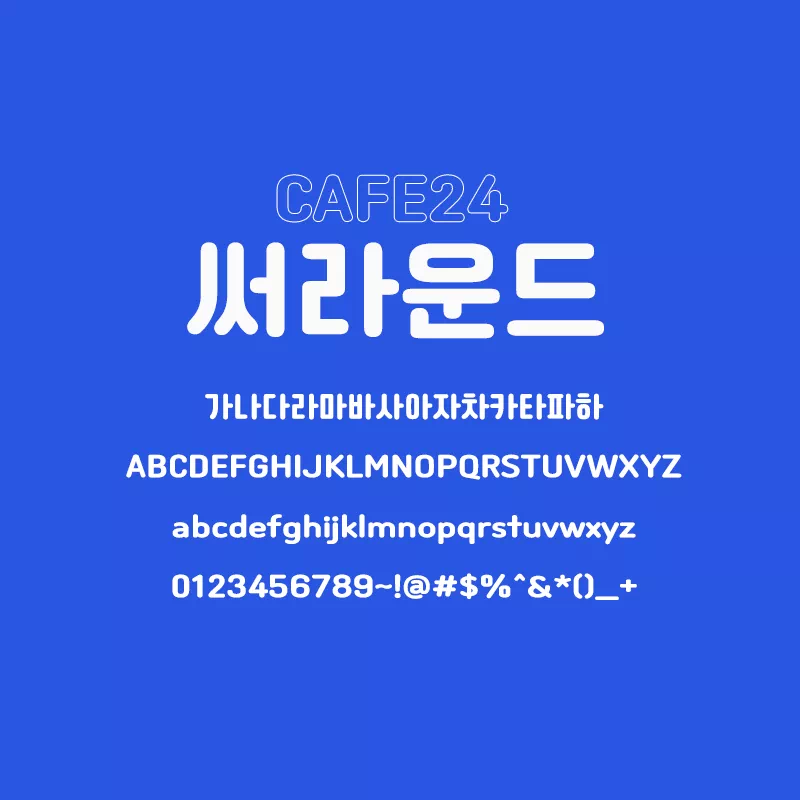 부드러운 매력, 카페24 써라운드 & 써라운드 에어 폰트