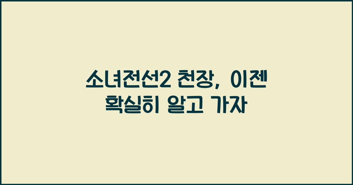 소녀전선2 천장