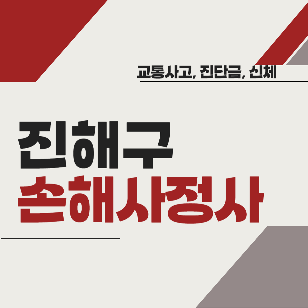 창원시 진해구 손해사정사 추천 BEST5 ❘ 교통사고 ❘ 질병 ❘ 암 진단비 ❘ 비용 ❘ 수수료 총정리