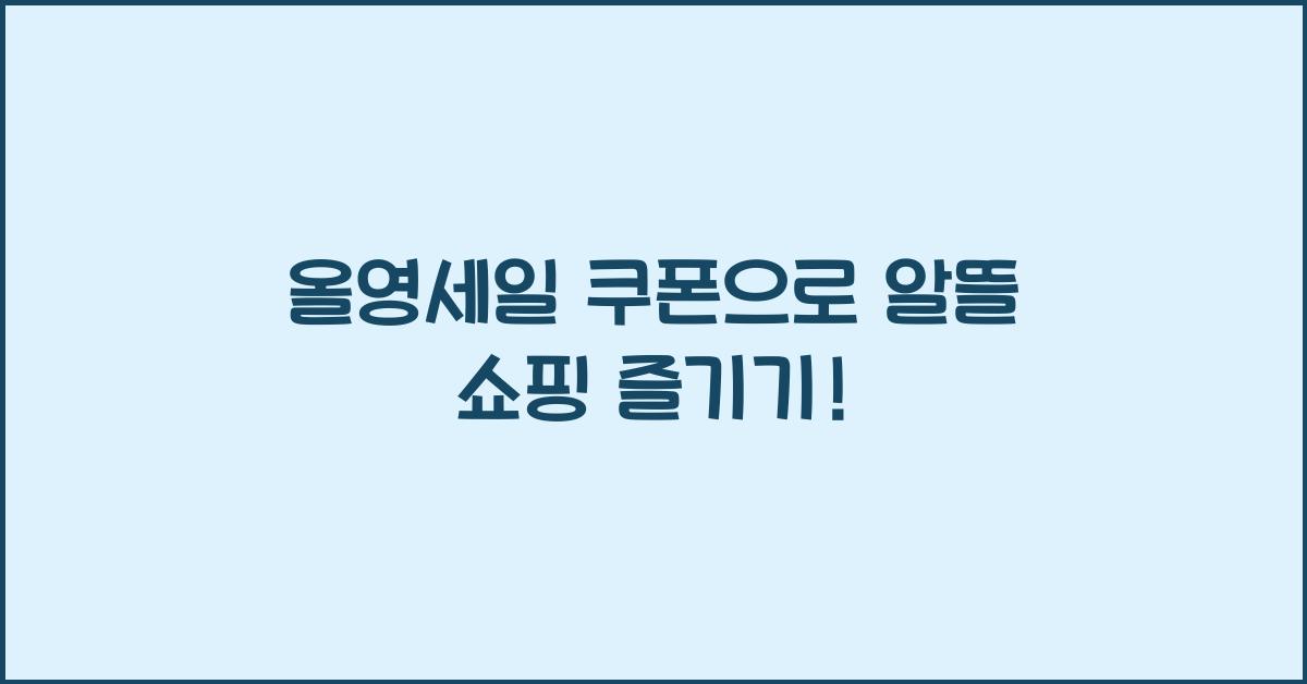 올영세일 쿠폰