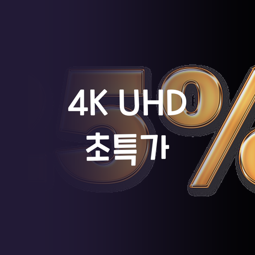 4K UHD TV, 이 가격 실화?!..