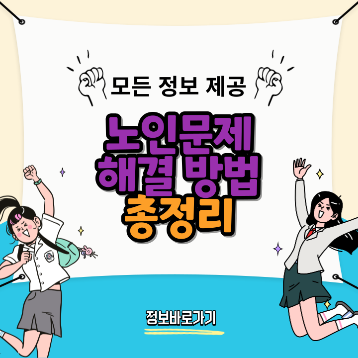 노인문제-해결하기-위해-우리가-할-수-있는-일