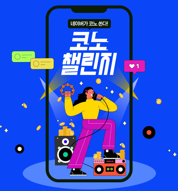 네이버 코노챌린지 참여방법