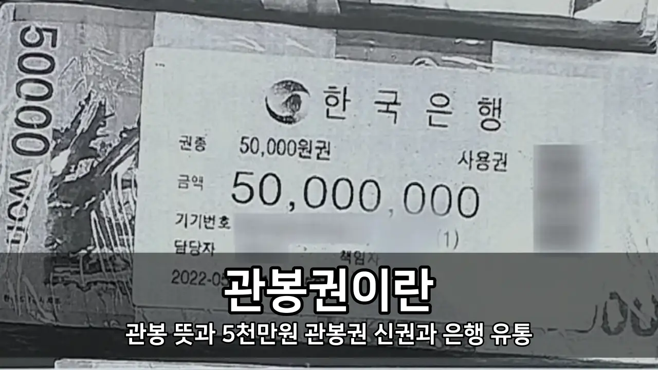 관봉권이란 - 관봉 뜻과 5천만원 관봉권 신권과 은행 유통