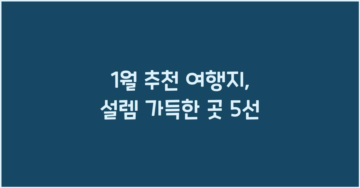 1월 추천 여행지