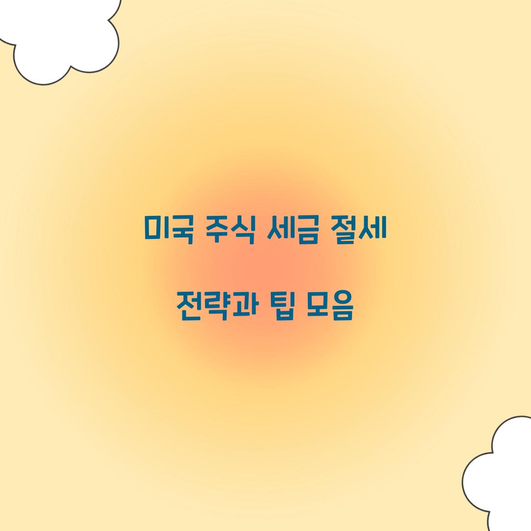 미국 주식 세금