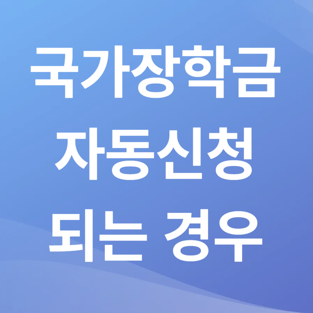 국가장학금 자동신청 되는 경우