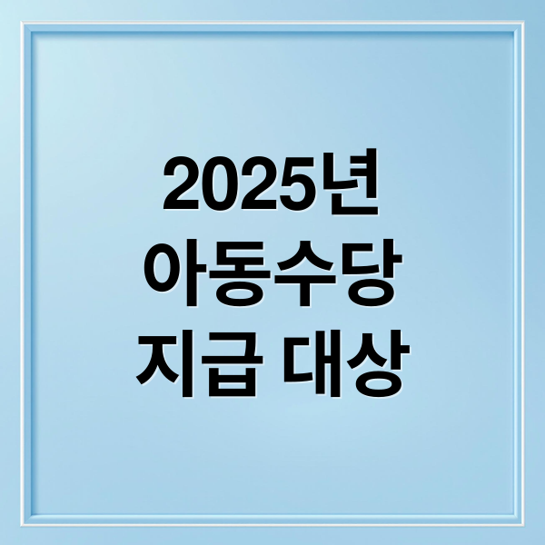 아동수당 총정리