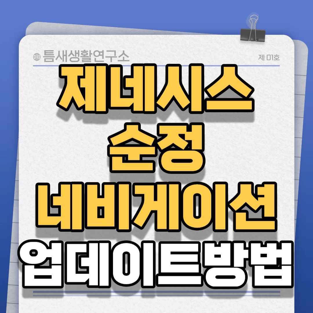 제네시스네비업데이트-썸네일