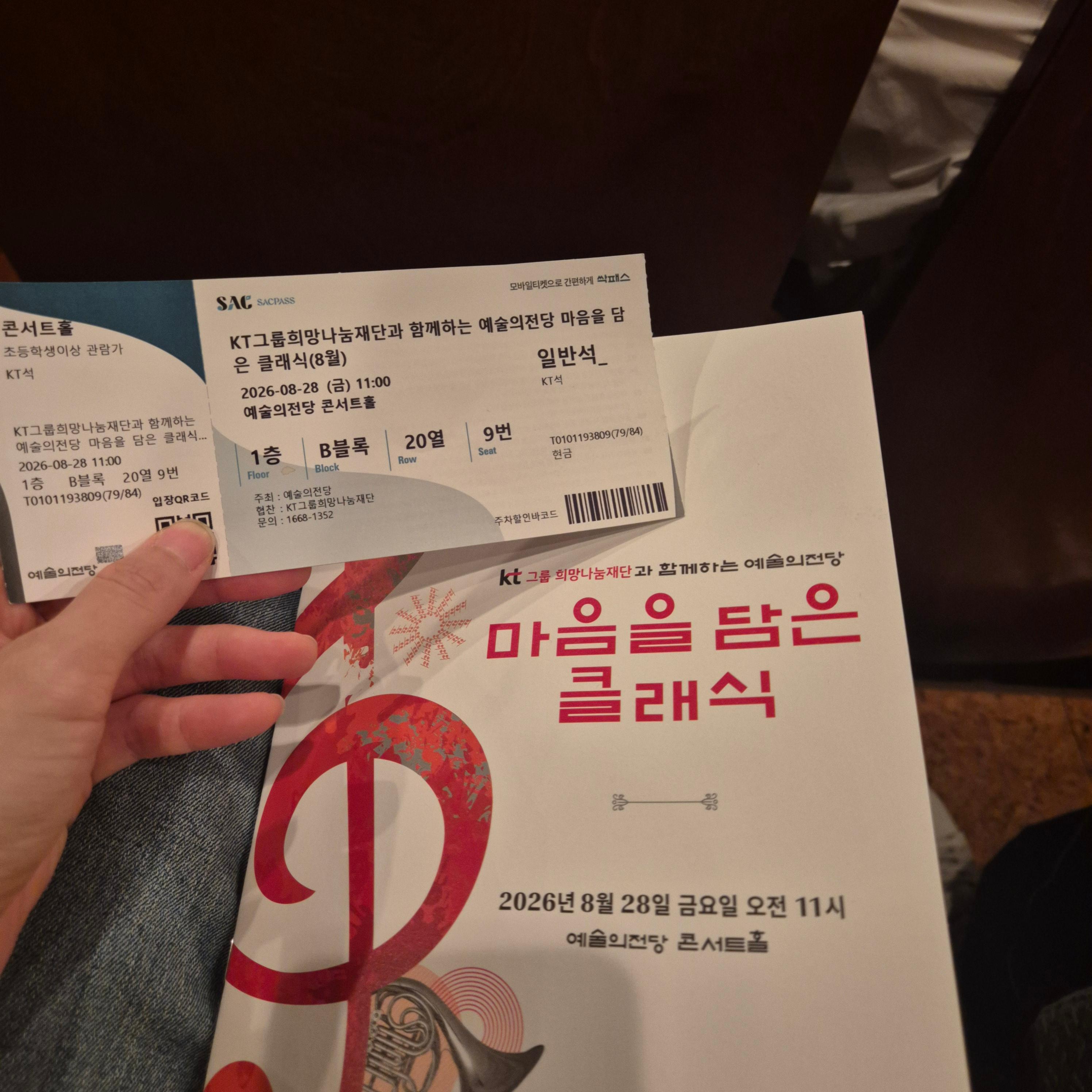 예술의 전당에서 즐기는 클래식
