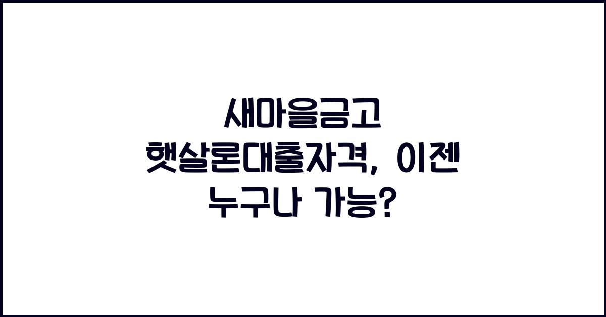 새마을금고 햇살론대출자격