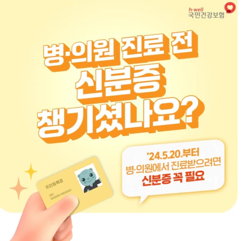 본인확인강화제도(출처:국민건강보험)