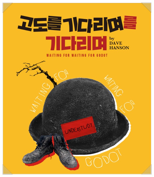 고도를 기다리며를 기다리며