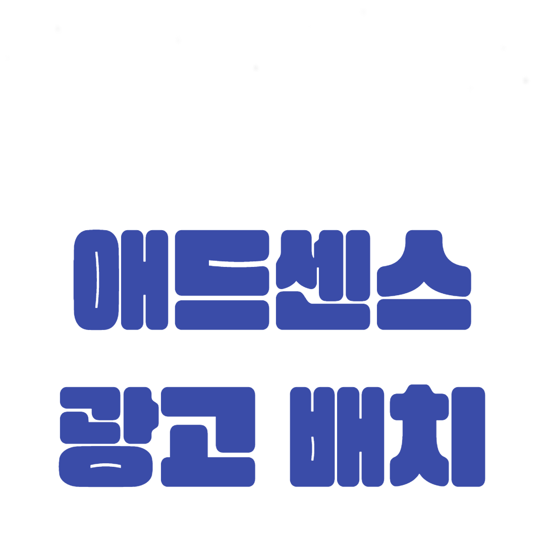 애드센스 광고 배치 전략: 클릭률을 높이는 방법