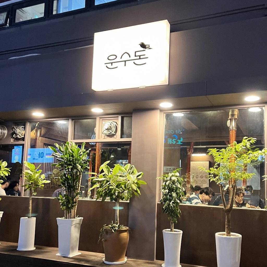 운수돈 응암점