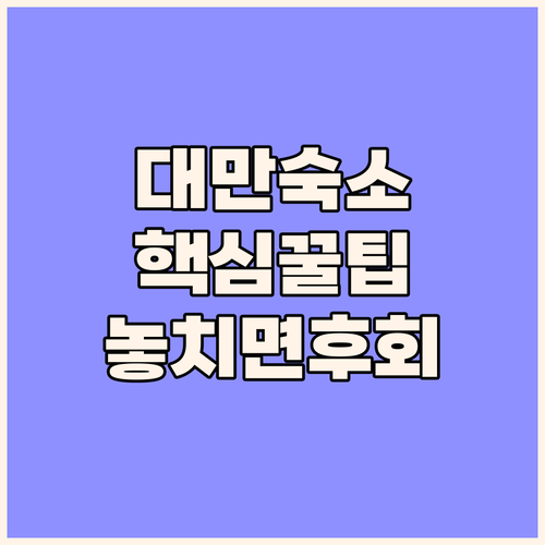 대만 신주 어메이 숙소 추천, 가성비..