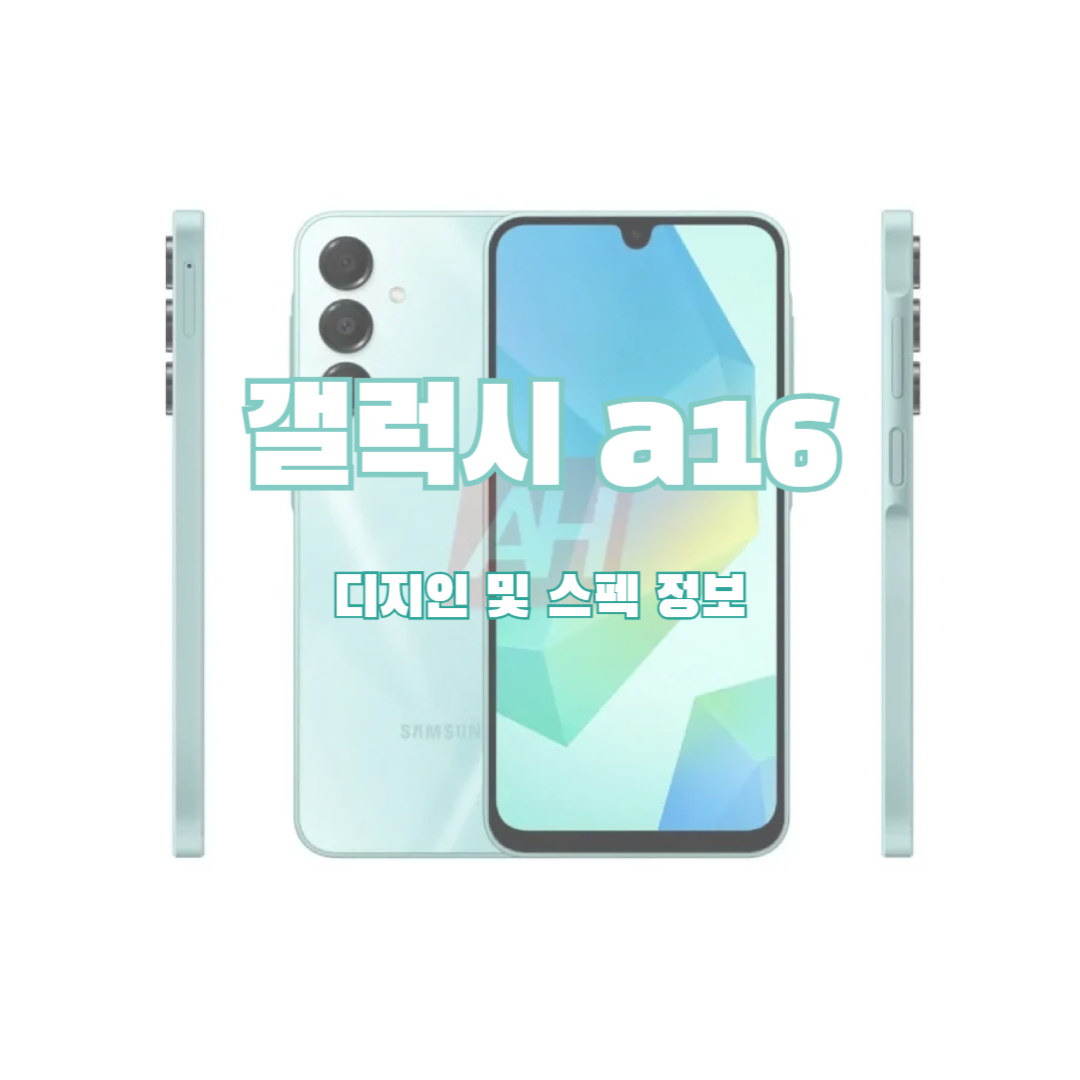 갤럭시 a16 유출 이미지